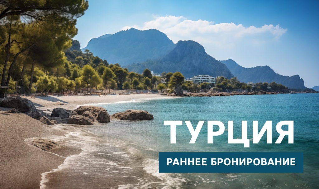 Почему стоит бронировать туры Турция 2026 заранее