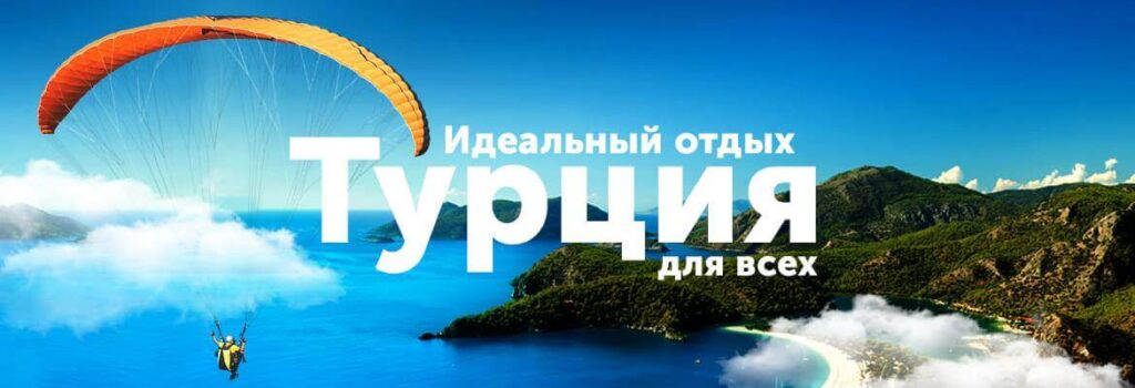 Туры Турция 2026